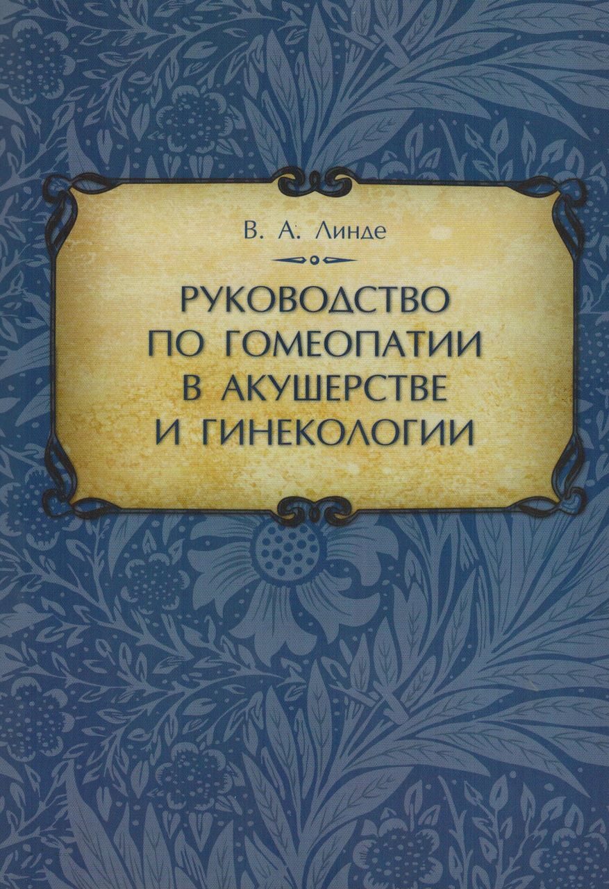 Адольф фон гергардт гомеопатия практическое руководство